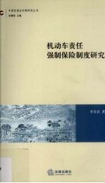 机动车责任强制保险制度研究