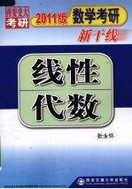 2011线性代数  2011版