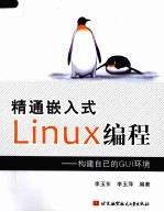 精通嵌入式Linux编程  构建自己的GUI环境