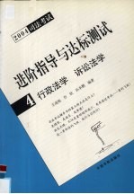 进阶指导与达标测试 2004司法考试 4 行政法学 诉讼法学