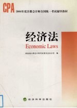 2004年度注册会计师全国统一考试辅导教材 经济法