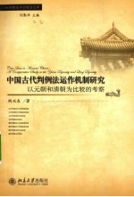 中国古代判例法运作机制研究 以元朝和清朝为比较的考察