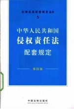 中华人民共和国侵权责任法配套规定 第4版