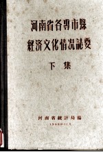 河南省各专市县经济文化情况志要 下