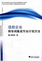 造船企业跨车间集成作业计划方法