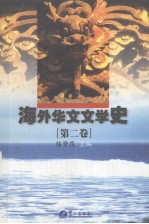 海外华文文学史 第2卷