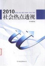 2010社会热点透视