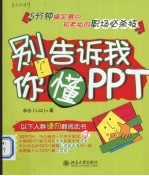 别告诉我你懂PPT