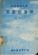 家畜饲养学