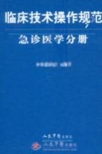 临床技术操作规范 急诊医学分册