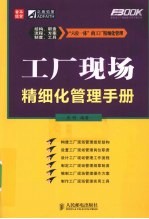 工厂现场精细化管理手册