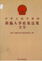 中华人民共和国新编人事政策法规全书 第2册