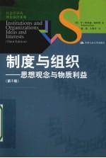 制度与组织 思想观念与物质利益 第3版