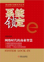 系统锁定 网络时代的商业智慧