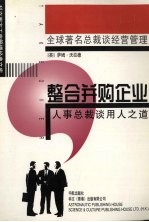 整合并购企业，原名，收购与接管 人事总裁谈用人之道