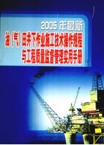 2005年最新油（气）田井下作业施工技术操作规程与工程质量监督管理实用手册 第3卷