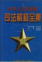 中华人民共和国司法解释全集 第5卷