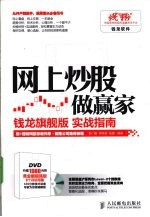 网上炒股做赢家 钱龙旗舰版实战指南