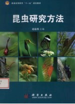 昆虫学研究方法