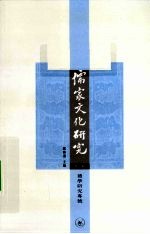 儒家文化研究 礼学研究专号 第3辑