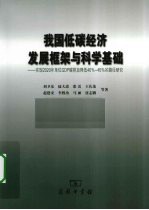 我国低碳经济发展框架与科学基础 实现2020年单位GDP碳排放降低40%-45%的路径研究