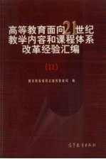 高等教育面向21世纪教学内容和课程体系改革经验汇编 2