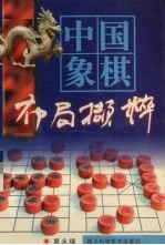 中国象棋布局撷粹