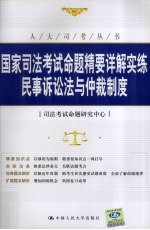 国家司法考试命题精要详解实练 民事诉讼法与仲裁制度