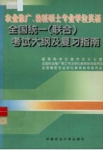 农业推广、兽医硕士专业学位英语全国统一  联合  考试大纲及复习指南