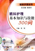 眼科护理基本知识与技能500问