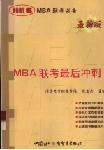 2001年MBA联考最后冲刺