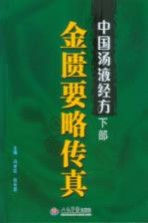 中国汤液经方  下  金匮要略传真