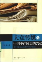 大众传媒与中国中产阶层的兴起  报刊媒介话语中的中产阶层