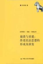 崩溃与重建 佟柔民法思想的形成及演变