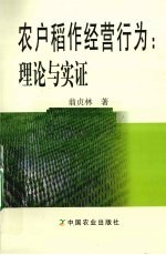 农户稻作经营行为 理论与实证