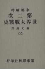 第二次世界大战战史 第2册