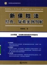 新保险法经典、疑难案例判解