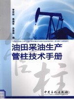 油田采油生产管柱技术手册