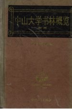 中山大学书林概览 1949-1993