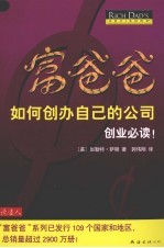 富爸爸如何创办自己的公司