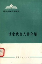 法家代表人物介绍