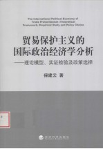 贸易保护主义的国际政治经济学分析 理论模型、实证检验及政策选择