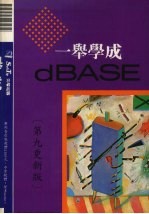 一举学成DBASE