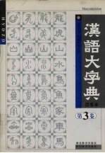 汉语大字典 第3卷