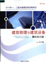 2010年一、二级注册建筑师资格考试 建筑物理与建筑设备模拟知识题 第3版