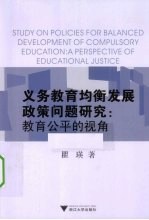 义务教育均衡发展政策问题研究 教育公平的视角