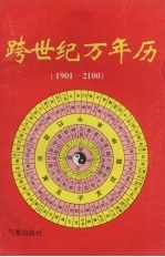 跨世纪万年历 1901-2100