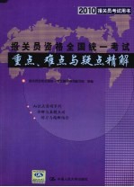 2010报关员考试用书 报关员资格全国统一考试重点、难点与疑点精解