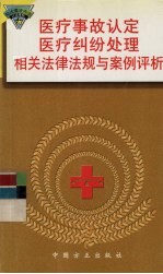 医疗事故认定、医疗纠纷处理相关法律法规与案例评析