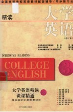 大学英语（精读）（修订本）课课精通 第3册